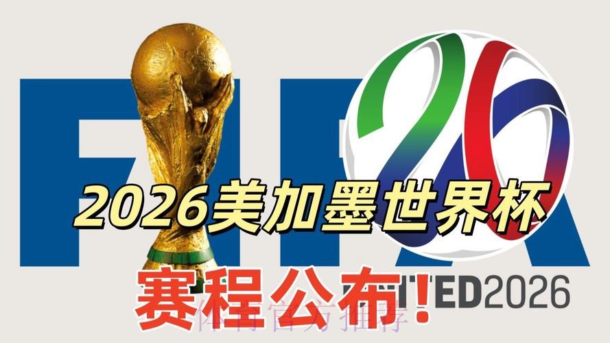 2026美加墨世界杯直播平台靠谱吗 2026美加墨世界杯直播平台靠谱吗